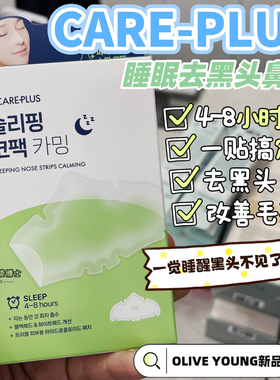 oliveyoungcareplus祛黑头鼻贴