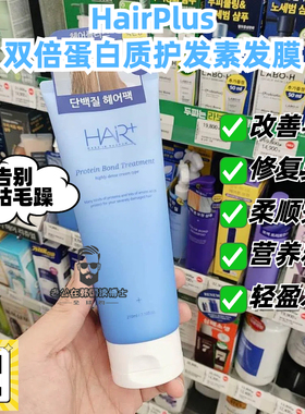 韩国hairplus+蛋白护发素发膜安瓶精华喷雾修复营养柔顺改善毛躁