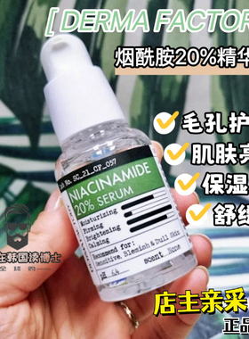 现货 韩国oliveyoung Derma Factory烟酰胺20%原液精华保湿水亮白