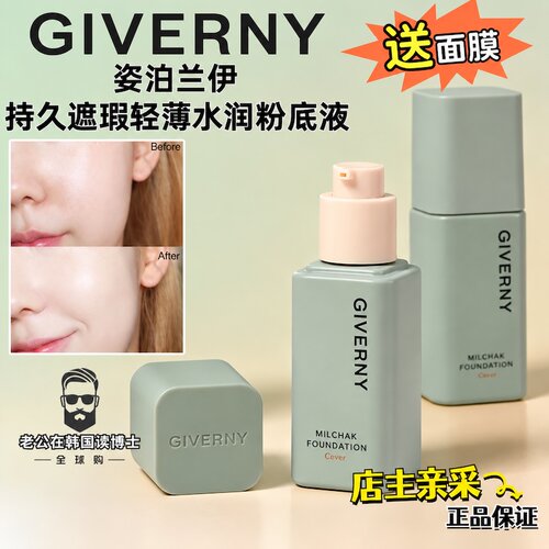 韩国本土GIVERNY姿泊兰伊粉底液