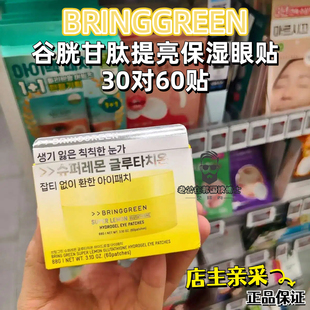眼膜贴 GREEN柠檬谷胱甘肽水分亮白保湿 现货发 韩国本土采购BRING