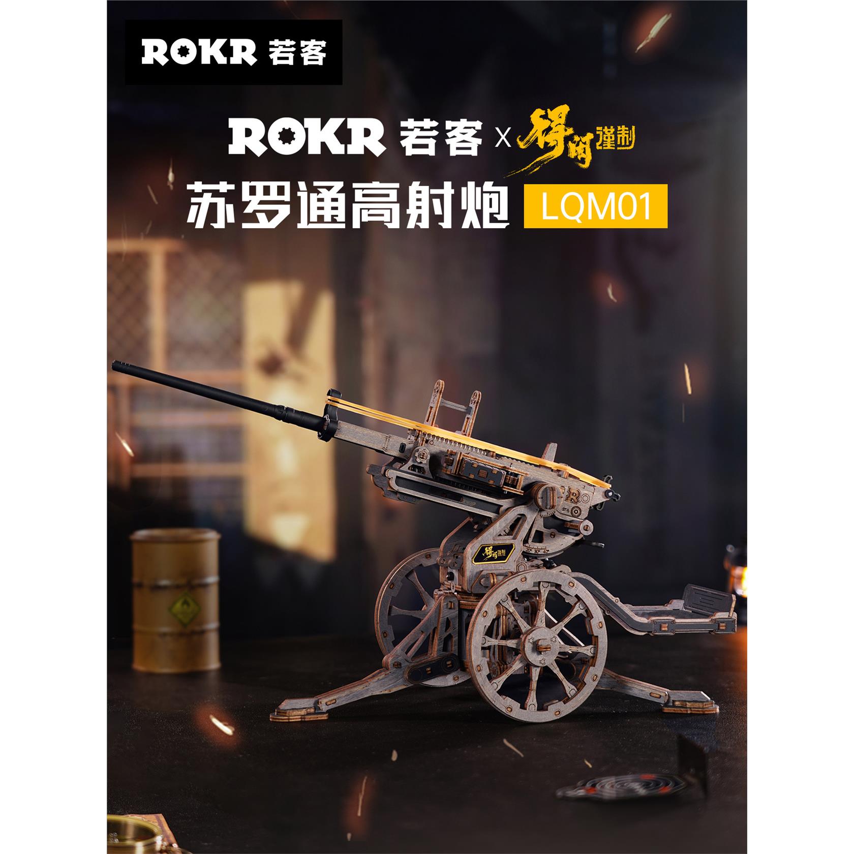 rokr若客苏罗通高射炮得