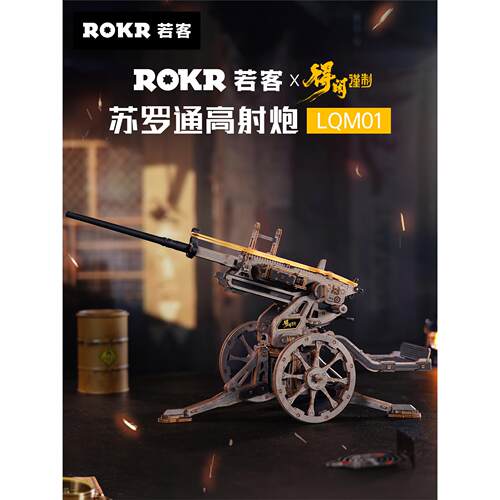 rokr若客苏罗通高射炮得
