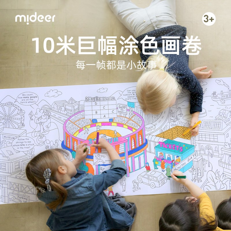 mideer弥鹿儿童长轴十米绘画卷纸涂鸦主题场景画涂色水彩笔蜡笔