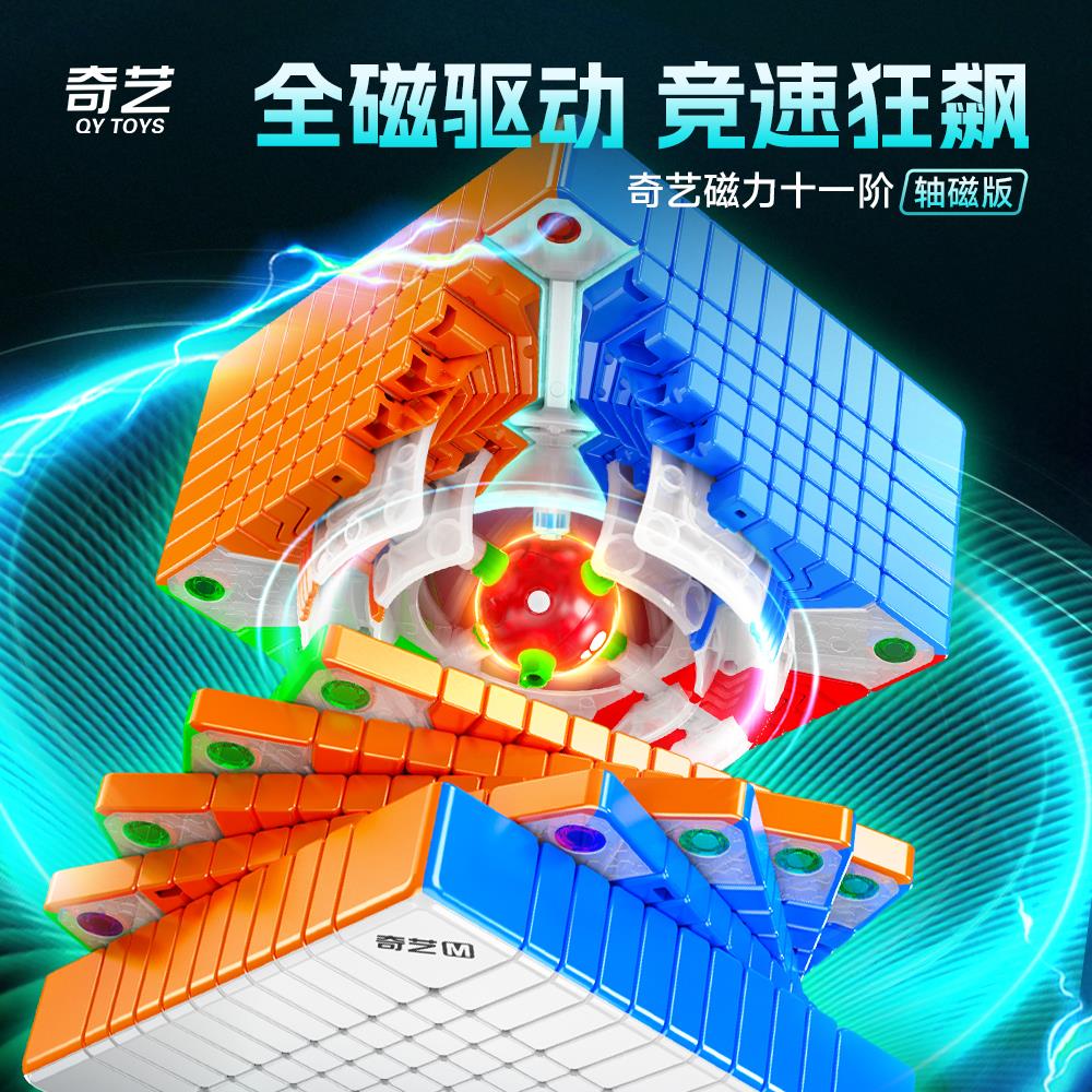 奇艺十一阶磁力魔方轴磁