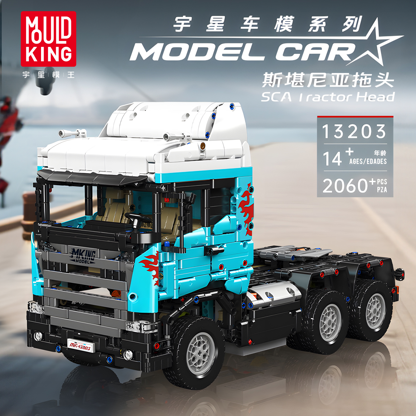 宇星模王工程斯堪尼亚拖