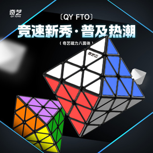 奇艺磁力八面体魔方FTO异型魔方八轴双轨磁定位磁吸贴片异形魔方