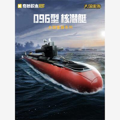 奇妙积木096型战略核潜艇