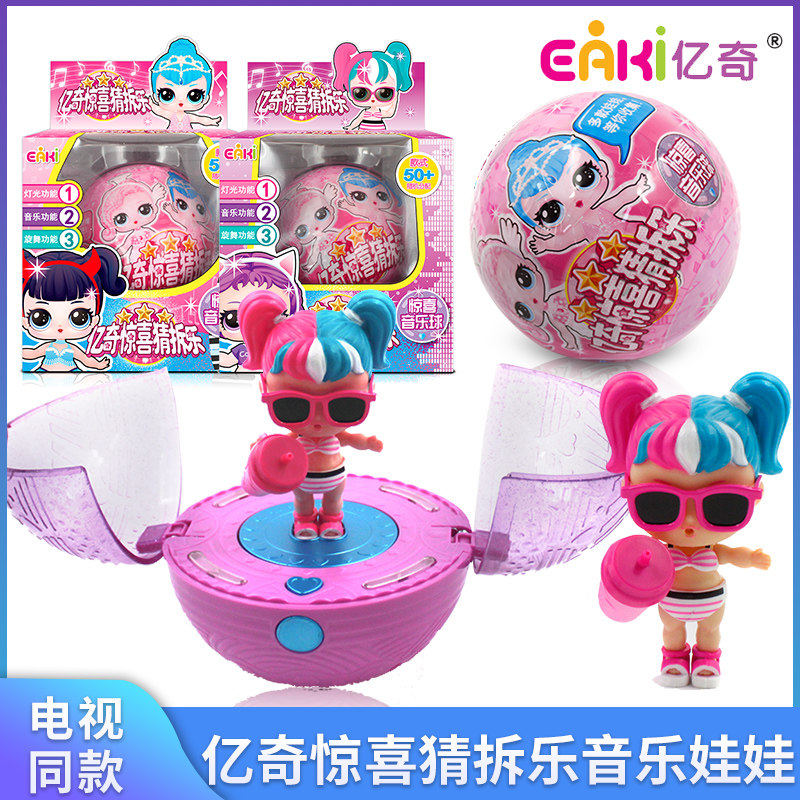 正版亿奇惊喜猜拆乐女孩卡通公仔奇趣灯光音乐球炫舞功能多变化