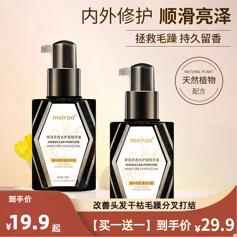 meiroo小黑瓶摩洛哥坚果护发精油顺滑改善头发干枯毛躁分叉玫瑰花