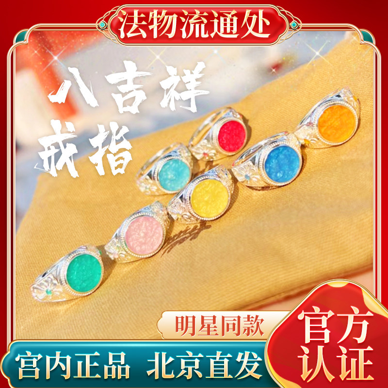 八吉祥戒指黄财神文殊好事连连北京法物流通珐琅fo手印指环好运连