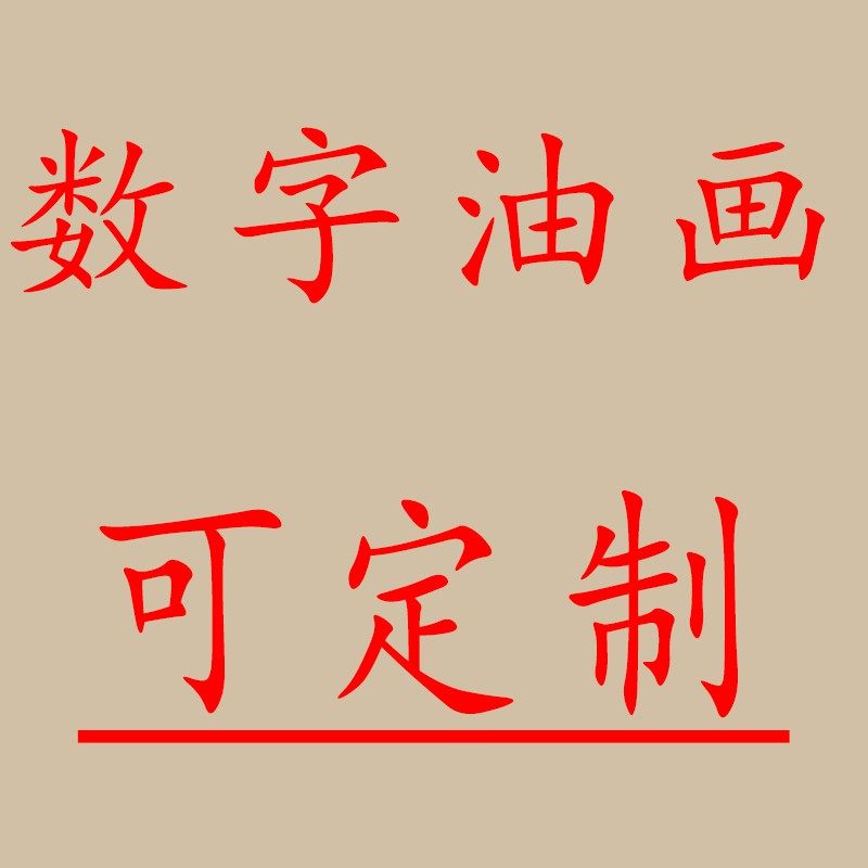 宠物数字油画diy定制真人照片
