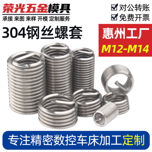 304不锈钢公制钢丝螺套M12-M14