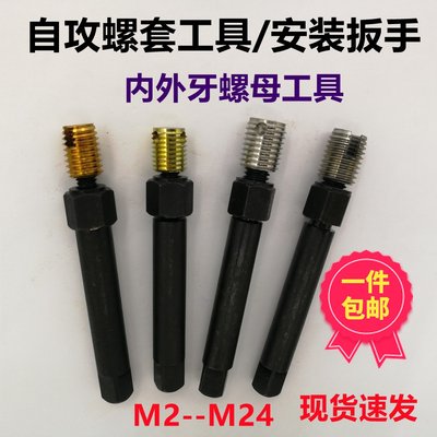 自攻牙套安装工具扳手