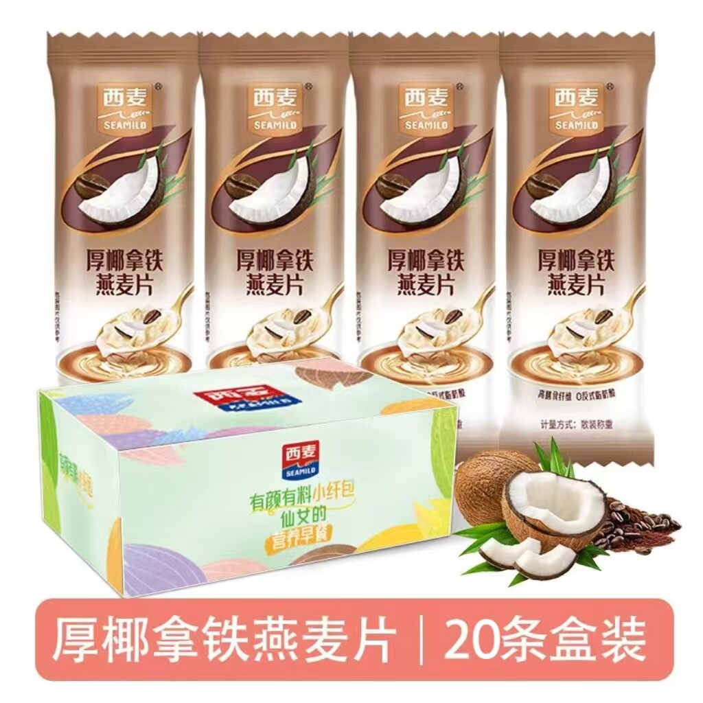 西麦营养燕麦片小纤包多口味盒装早餐红枣核桃牛奶厚椰拿铁散称