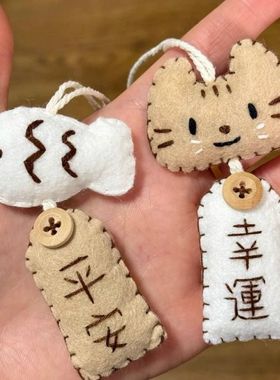 小红书同款小猫小鱼不织布御守手工材料包可爱创意礼物包挂件生日