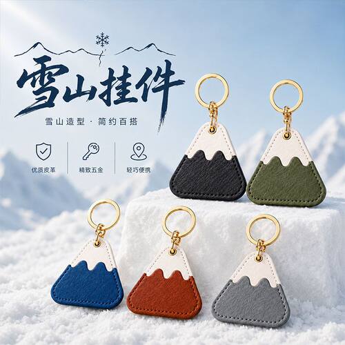 雪山皮革钥匙扣挂件门禁卡套定位器保护套钥匙扣包挂礼品可定制