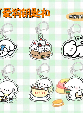 可爱卡通小狗钥匙扣亚克力挂件修狗趣味书包小挂饰闺蜜情侣钥匙链