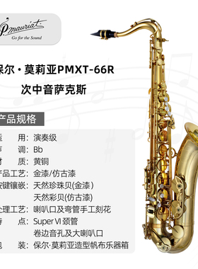 PMXT-66R 台湾P.Mauriat保尔‧莫莉亚 次中音萨克斯 金漆/仿古漆