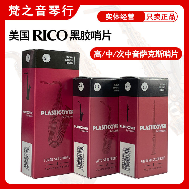 RiCO黑胶萨克斯哨片美国达达里奥