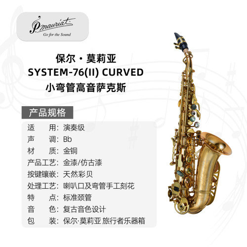 保尔莫莉亚76小弯管高音萨克斯