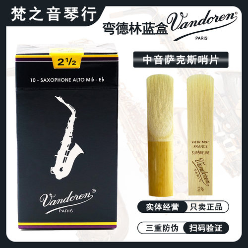 Vandoren弯德林蓝盒降E中音哨片