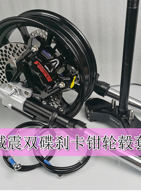 电动车31/33芯前减震双碟刹12寸轮毂大辐射卡钳套件小牛UB三星柱