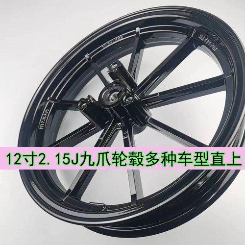 电动车小牛UB九号N70CM85前轮毂12寸2.15J九爪钢圈深远V12麦铃G30
