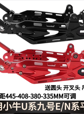 电动车改装虾钳后平叉小牛U+B9号E80CE100N90C国标车通用改装后叉