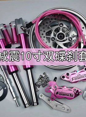 电动车前减震九号N70C小牛UB奇迹牛小龟王30芯10寸九爪双碟刹套件