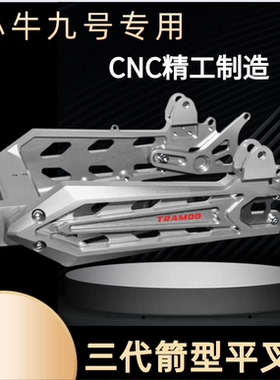 小牛U+B UQI 改装三代箭形后平叉九号E80/E100/M系列改装电动车架