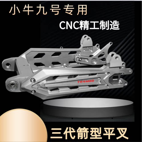 小牛U+B UQI 改装三代箭形后平叉九号E80/E100/M系列改装电动车架