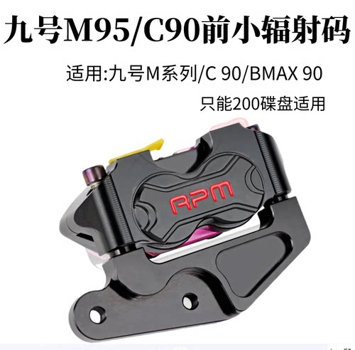 九号M95C C90 bmax90 mmax90小辐射转接码九号前碟刹直上套装卡钳