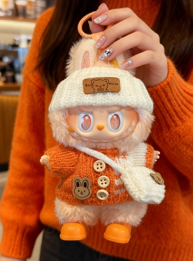 labubu娃衣一二三代拉布布衣服替换装仅娃衣钩织橙色毛衣套装可爱