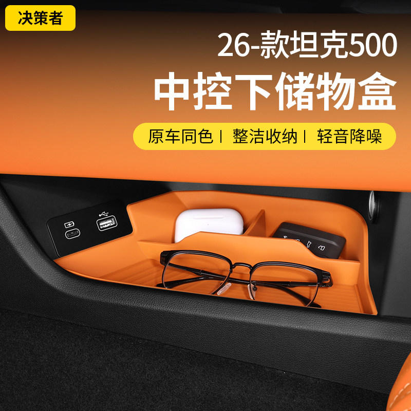 26款坦克500中控下储物盒硅胶垫