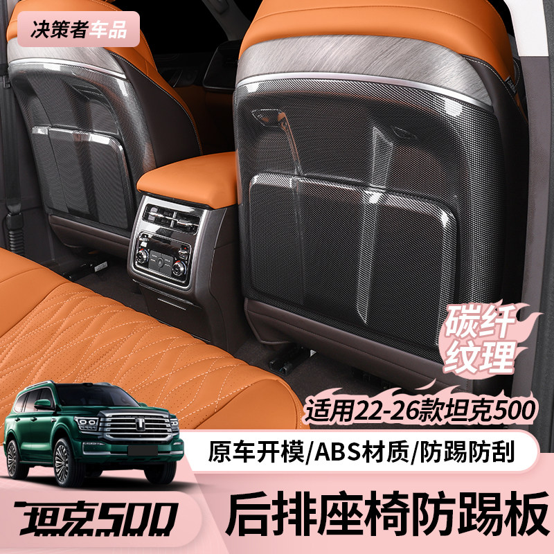 22-26款坦克500hi4z/t新能源改装后排座椅靠背防踢垫碳纤内饰配件,汽车用品/电子/清洗/改装,车用防踢垫/防磨垫,淘宝优惠券,粉丝福利购,淘宝优惠卷