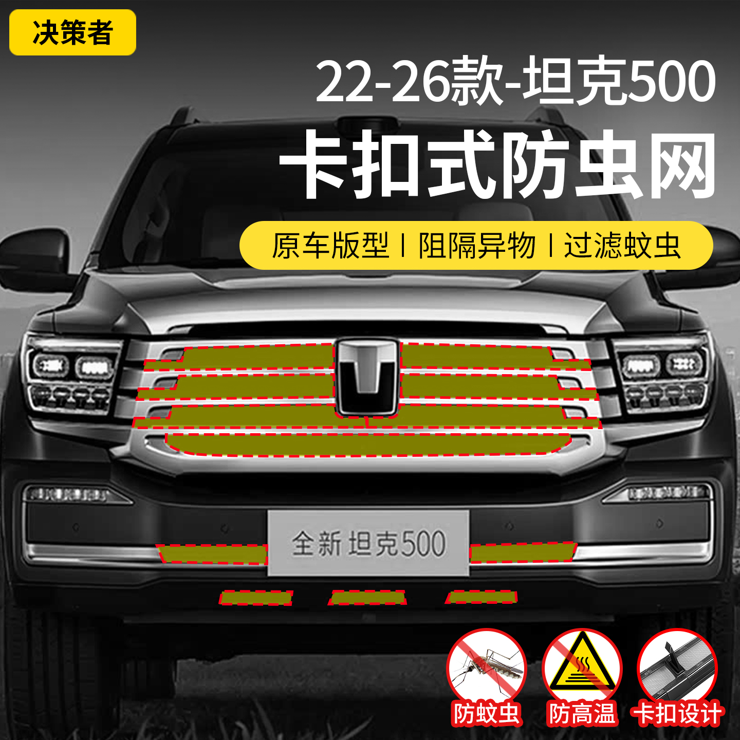 22-26款坦克500hi4z卡扣式防虫网