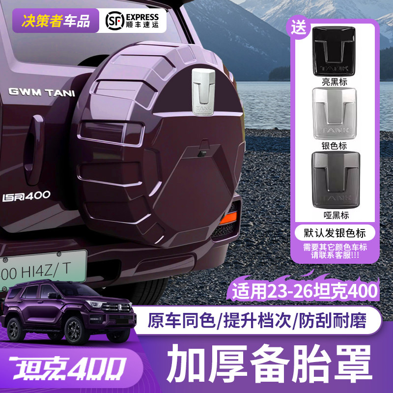 23-26款坦克400hi4t/z备胎罩