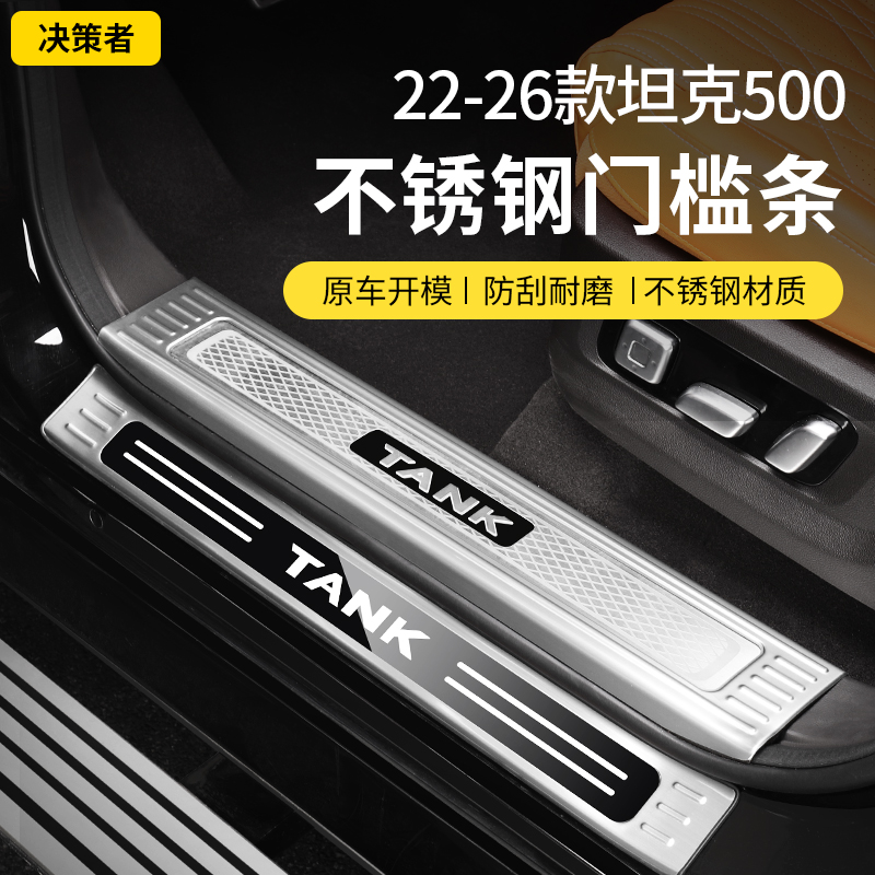 22-26款坦克500Hi4-T/Z门槛条