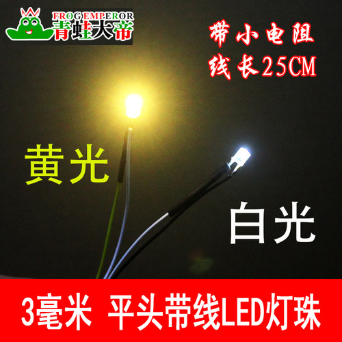 3mm平头LED灯珠 3V 建筑模型材料 led灯小灯泡 LED灯带线带电阻