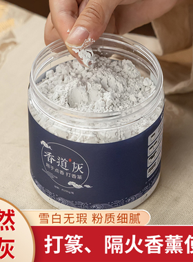 香灰粉香炉灰天然白色家用打纂