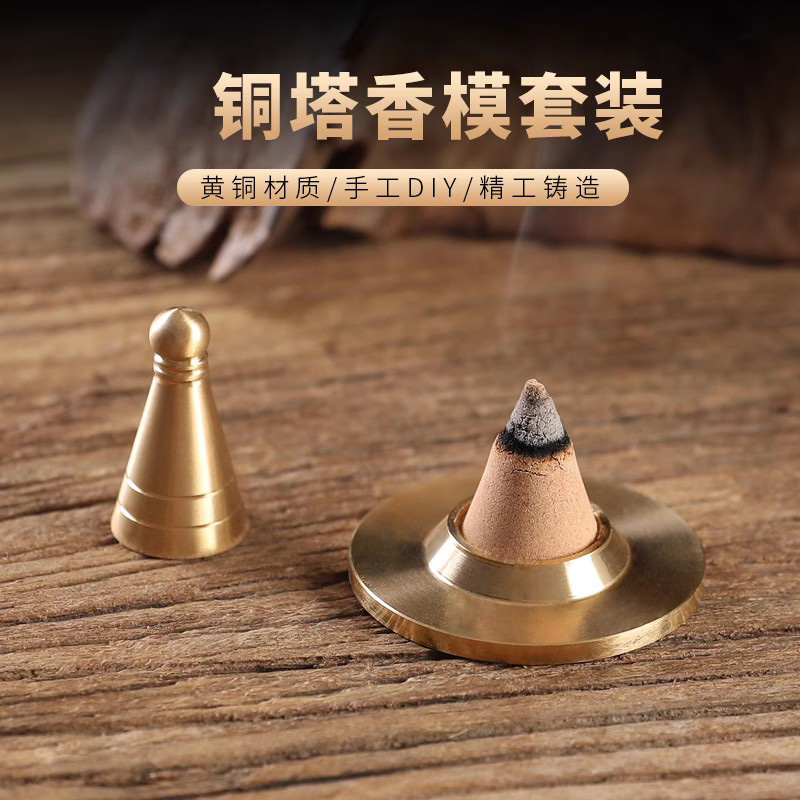 黄铜塔香模具工具香炉创意香薰
