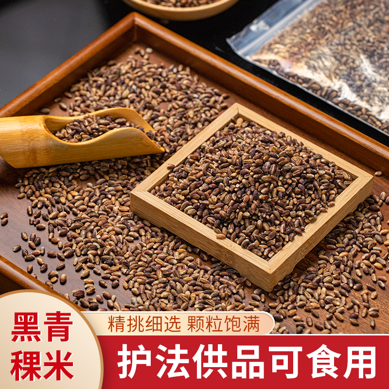 西藏高原黑青稞家用供佛专用贡品