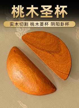 圣杯茭杯圣杯卦圣卦阴阳卦杯桃木