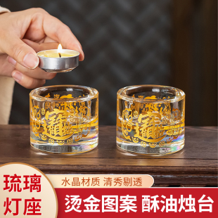 琉璃灯座莲花防风蜡烛台家用供佛灯心经大悲咒供奉佛前供灯长明灯