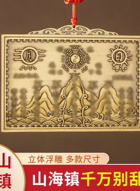 黄铜山海镇青古色朱砂款家用挂件