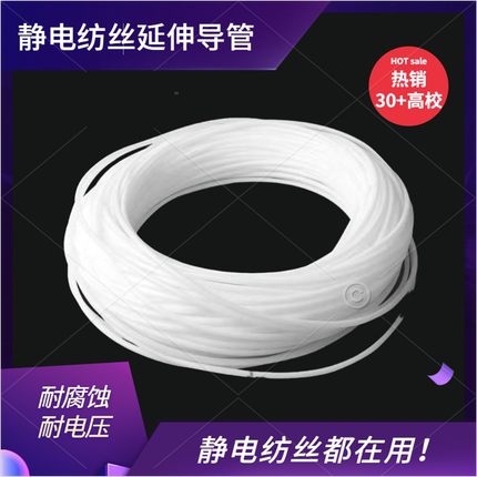 斯贝宁 静电纺丝透明聚四氟乙烯管特氟龙管延耐腐蚀耐高温电压