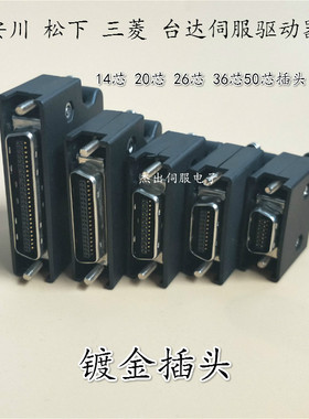 松下三菱安川 伺服驱动器 CN1 2 3 X4 接头 14 20 26 36 50针插头