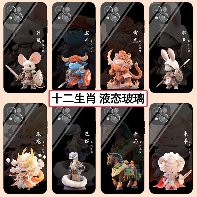 十二生肖液态玻璃卡通潮牌手机壳
