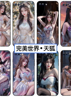完美世界天狐仙子同款手机壳